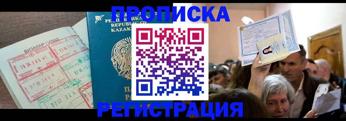 прописка штамп в Новокузнецке